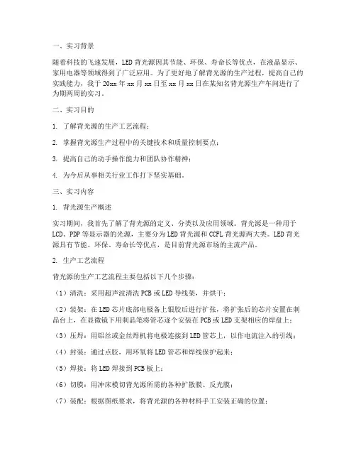 背光源生产车间实习报告