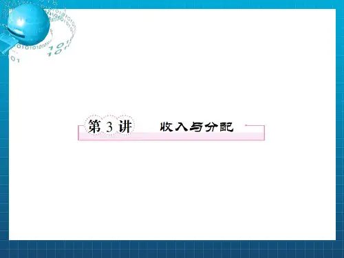 《收入与分配》PPT课件
