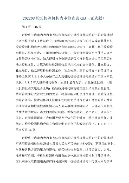 202208检验检测机构内审检查表CMA(正式版)