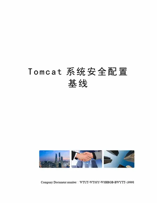 Tomcat系统安全配置基线