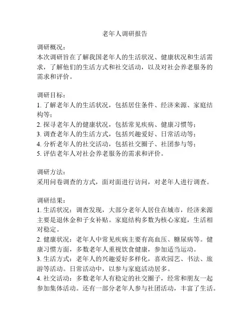 老年人调研报告