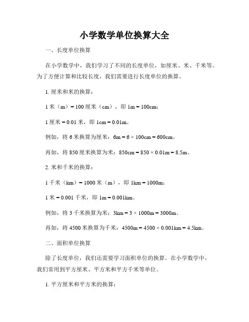小学数学单位换算大全