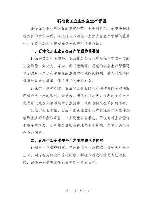 石油化工企业安全生产管理