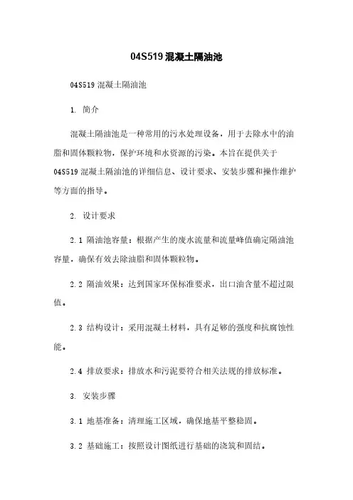 04S519混凝土隔油池