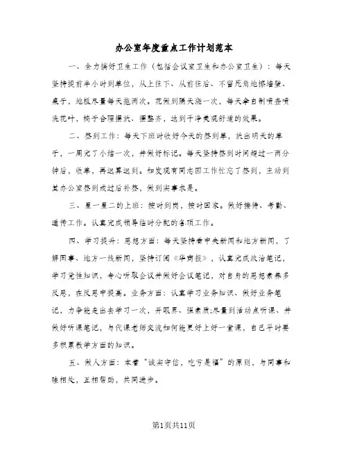 办公室年度重点工作计划范本（五篇）