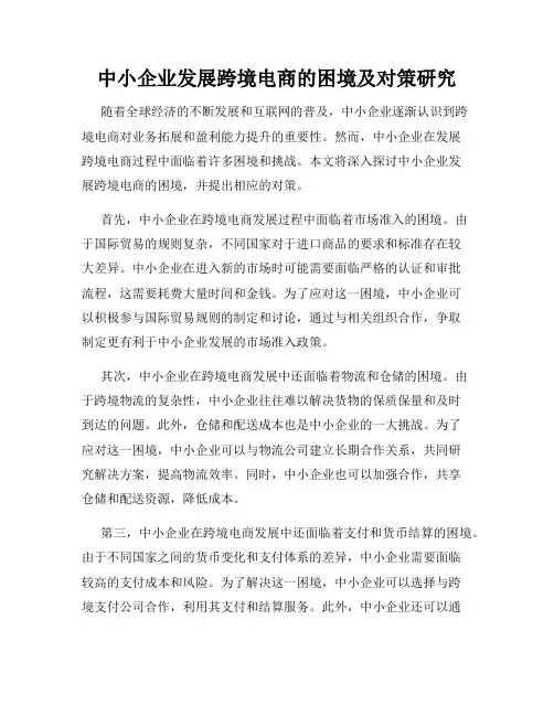 中小企业发展跨境电商的困境及对策研究