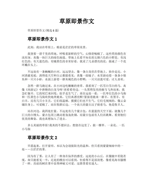 草原即景作文