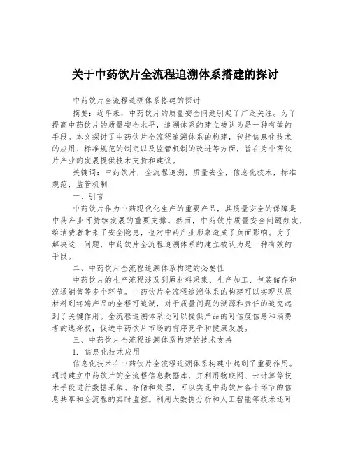 关于中药饮片全流程追溯体系搭建的探讨