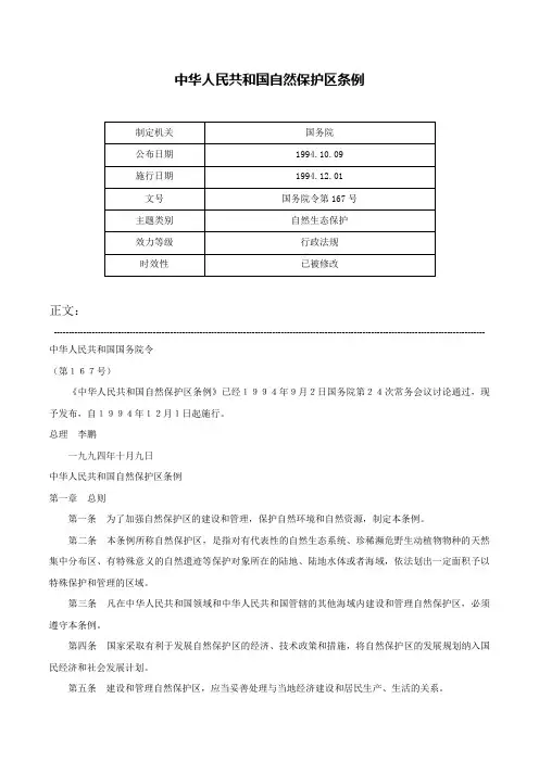 中华人民共和国自然保护区条例-国务院令第167号