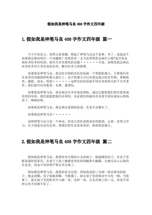 假如我是神笔马良400字作文四年级