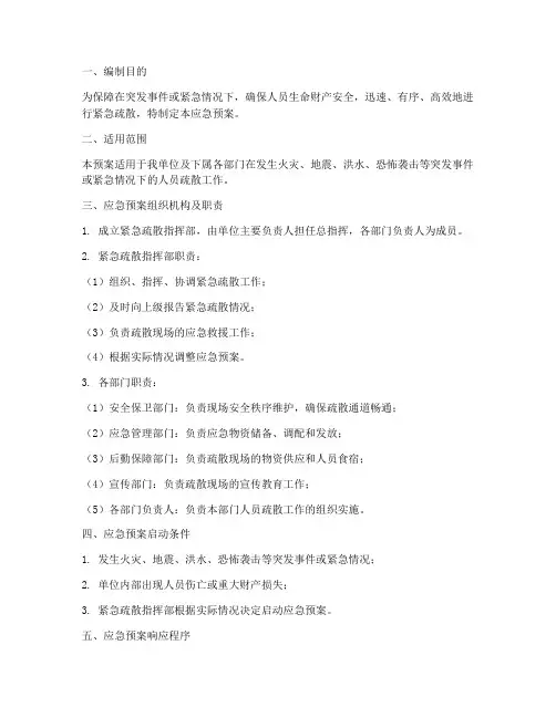 紧急疏散安全应急预案