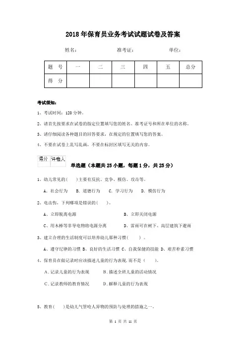 2018年保育员业务考试试题试卷及答案