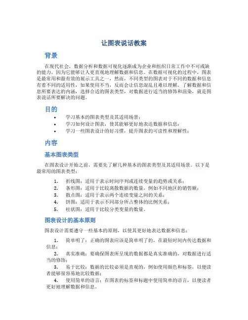 让图表说话教案