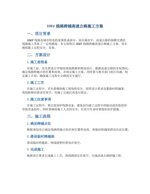 10kV线路跨越高速公路施工方案