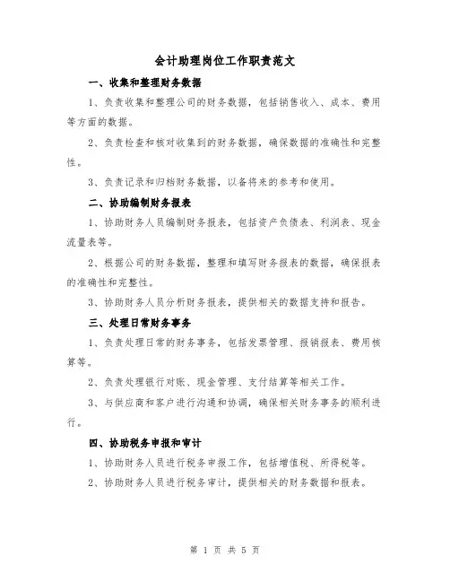 会计助理岗位工作职责范文（3篇）