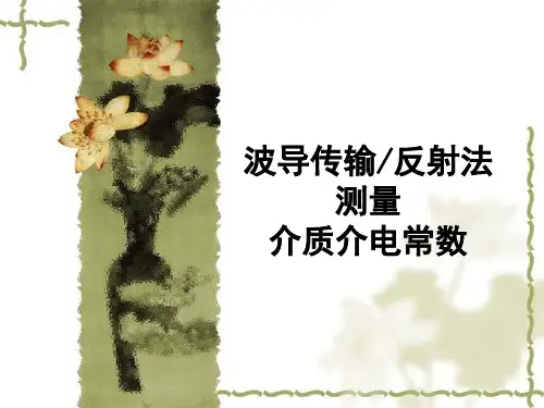 (实验室装置)波导法测量介电常数--PPT