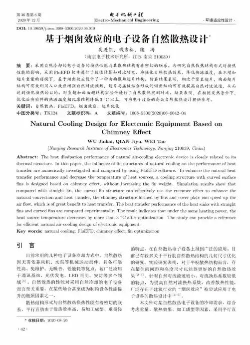 基于烟囱效应的电子设备自然散热设计