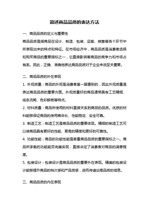 简述商品品质的表达方法