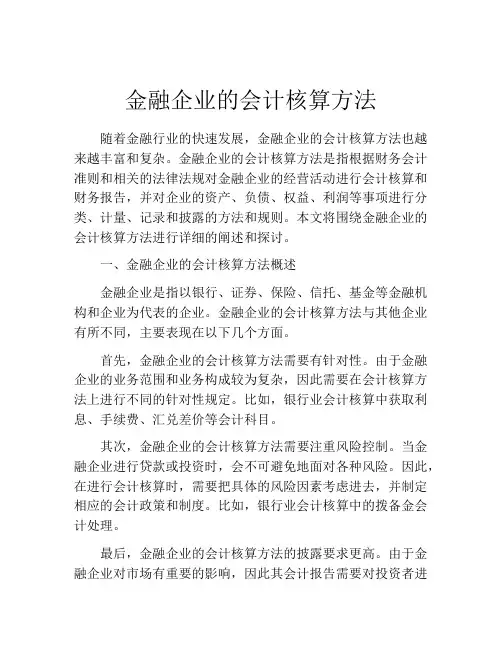 金融企业的会计核算方法