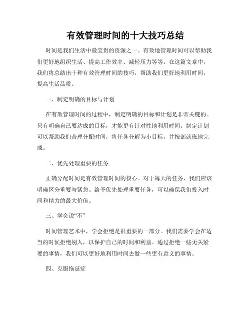 有效管理时间的十大技巧总结