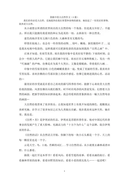 我眼中的大自然作文(4篇)