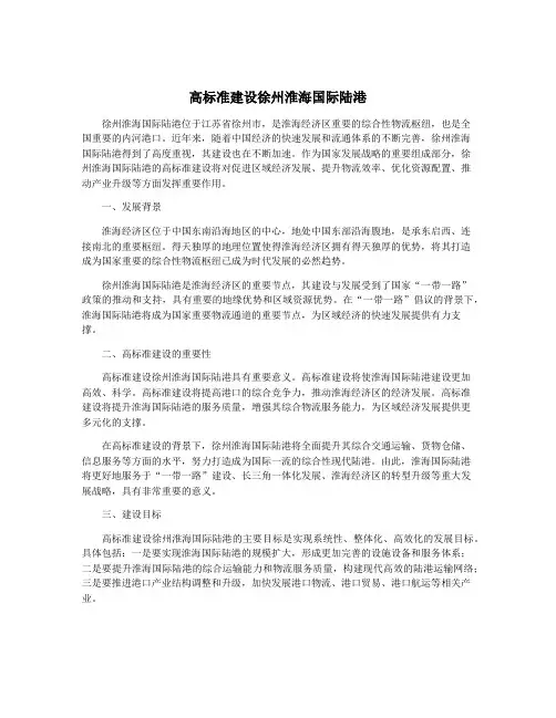 高标准建设徐州淮海国际陆港