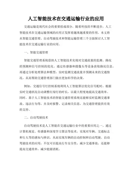人工智能技术在交通运输行业的应用