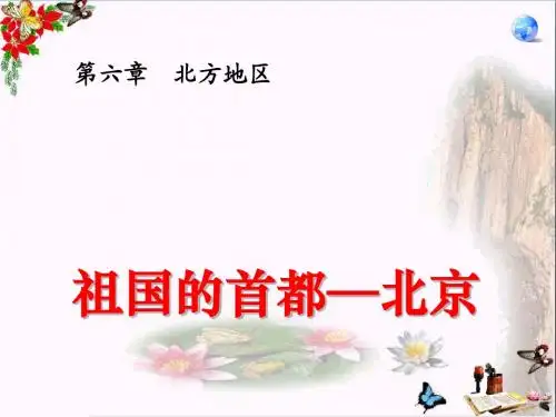 人教版八年级下册地理(新)第六章北方地区第四节《祖国的首都—北京》精选课件