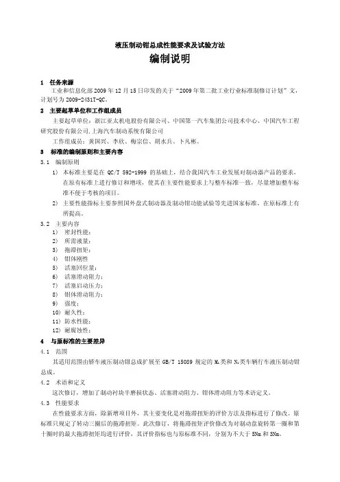 《液压制动钳总成性能要求及台架试验方法》编制说明