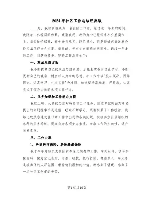 2024年社区工作总结经典版(五篇)