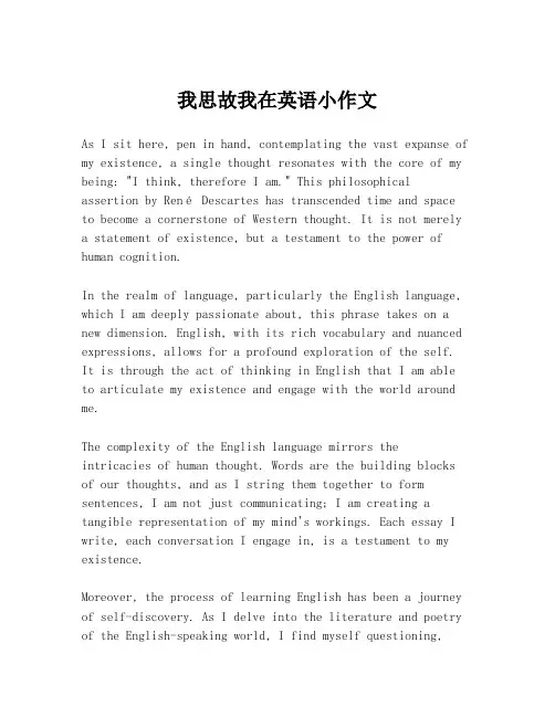 我思故我在英语小作文