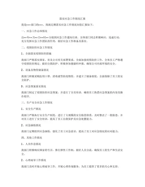 落实应急工作情况汇报