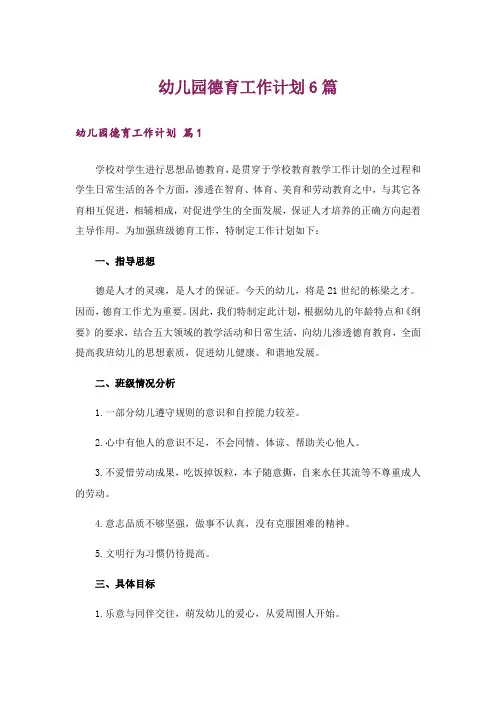 幼儿园德育工作计划6篇