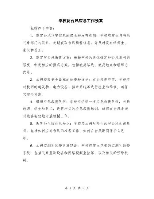 学校防台风应急工作预案