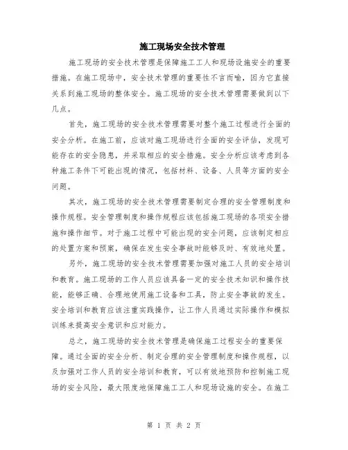施工现场安全技术管理