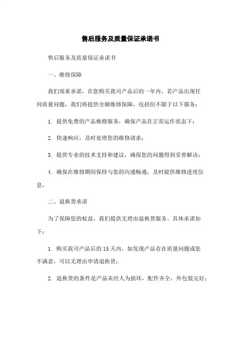 售后服务及质量保证承诺书