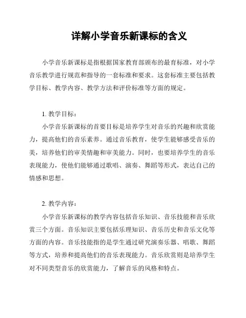 详解小学音乐新课标的含义