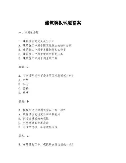 建筑模板试题答案