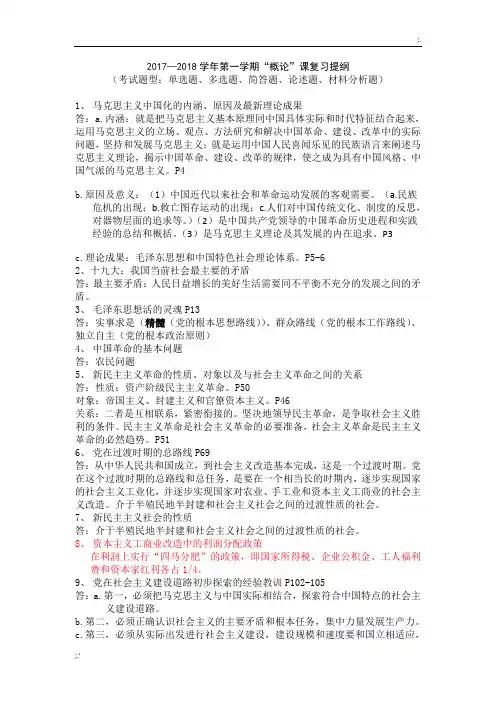 2017-2018毛概期末考试复习提纲 附答案
