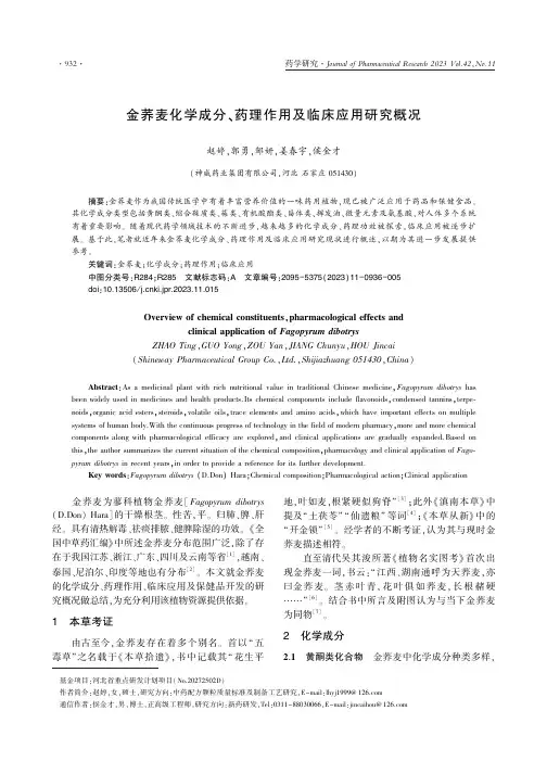 金荞麦化学成分、药理作用及临床应用研究概况