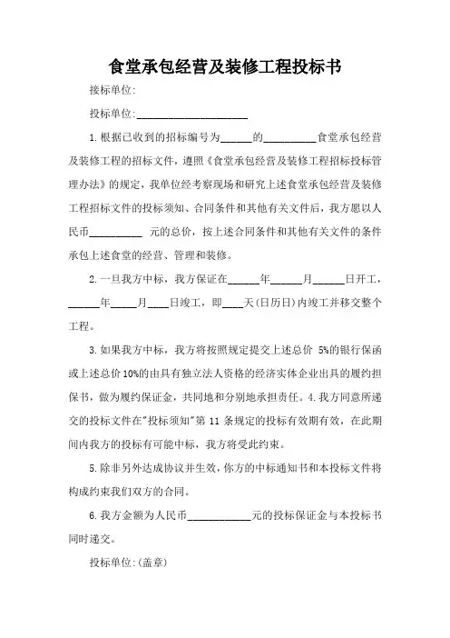 高校食堂承包经营及装修工程投标书