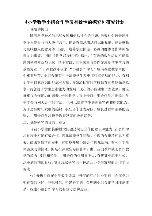 《小学数学小组合作学习有效性的探究》研究计划