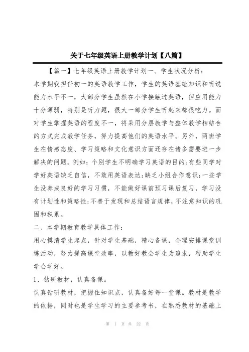 关于七年级英语上册教学计划【八篇】