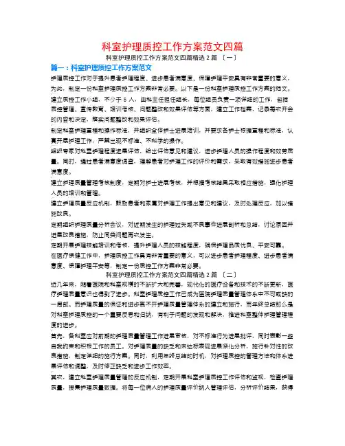 科室护理质控工作计划范文四篇2篇