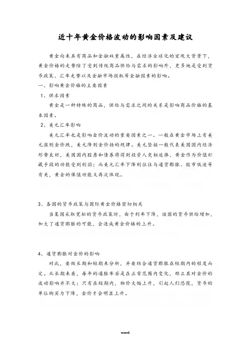 以史为鉴：近十年黄金价格波动的影响因素及建议