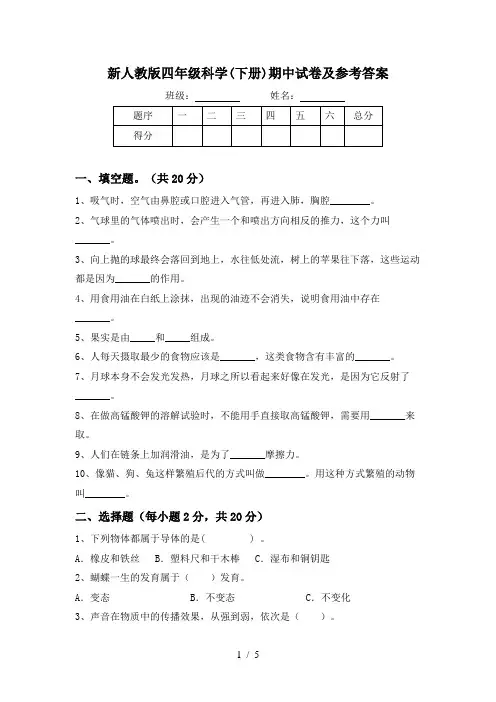 新人教版四年级科学(下册)期中试卷及参考答案