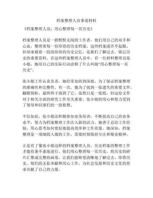 档案整理人员事迹材料