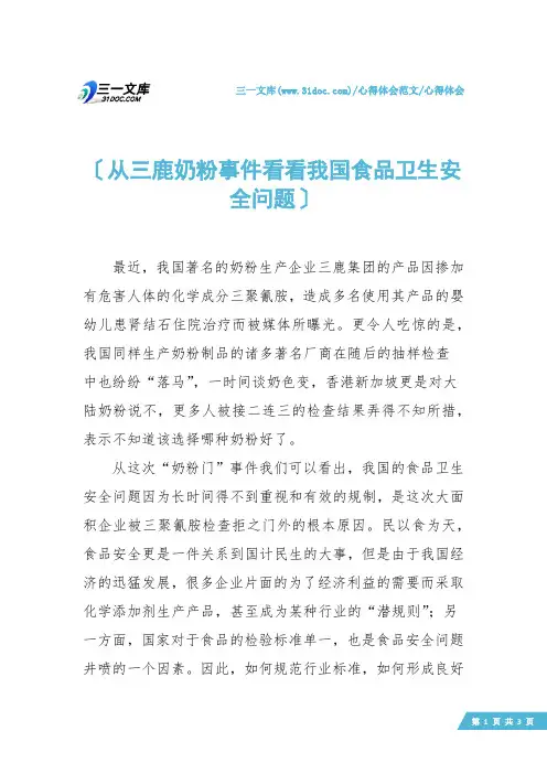 【心得体会】从三鹿奶粉事件看看我国食品卫生安全问题
