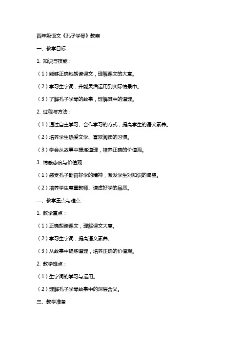 四年级语文《孔子学琴》教案