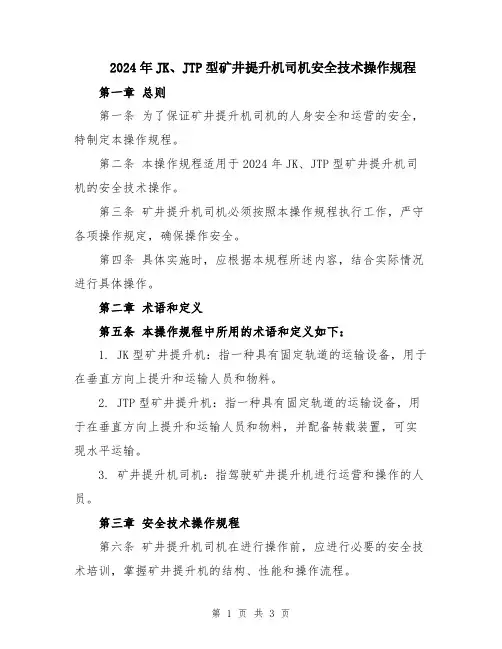 2024年JK、JTP型矿井提升机司机安全技术操作规程